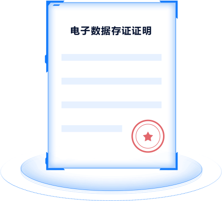 联合权威司法鉴定所 推出电子数据存证服务